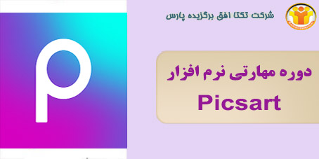 دوره مهارتی نرم افزار Picsart - جهت امتیاز در رتبه بندی - شرکت تکتا افق ...